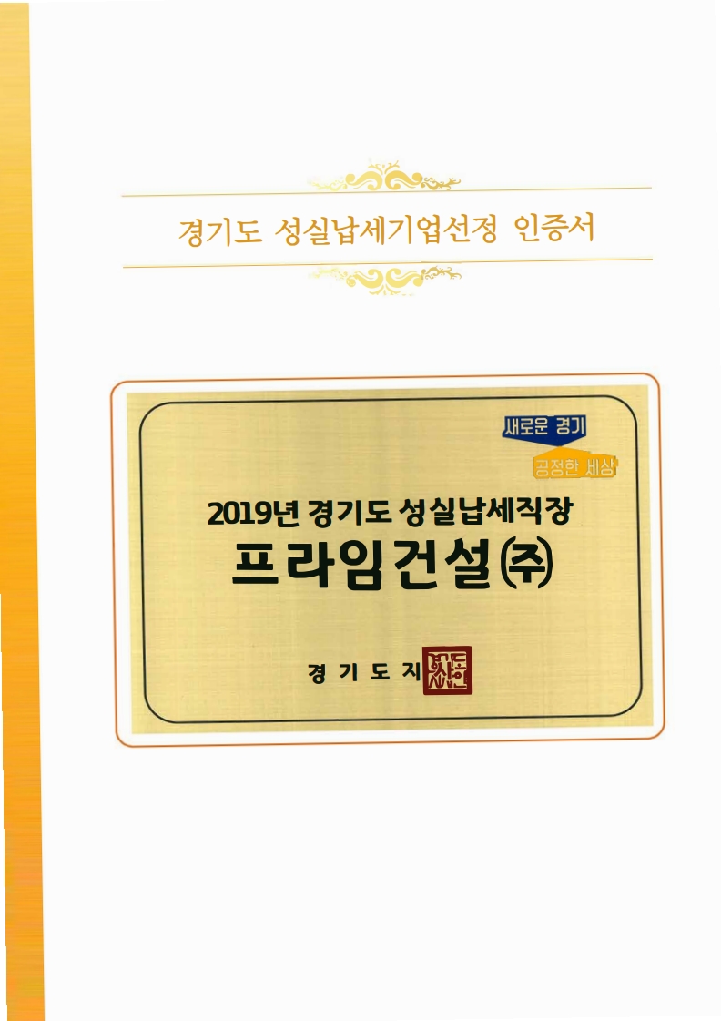 경기도 성실납세기업선정 인증서